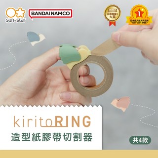 【台灣現貨】sun-star kiritoRING造型紙膠帶切割器 攜帶式膠帶台 手撕膠帶 夾式膠台 迷你膠台