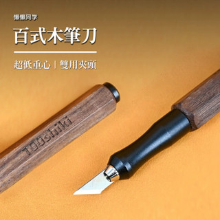 懶懶同學 刻線刀刀柄 鋼彈 模型 製作刻線 鎢鋼刀 木刀柄 刻線刀桿 刻線刀夾具 木筆桿 筆刀 筆桿 刀柄