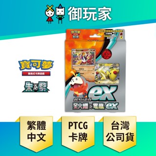 【御玩家】現貨 寶可夢卡牌 朱紫 起始組合 ex呆火鱷&電龍ex