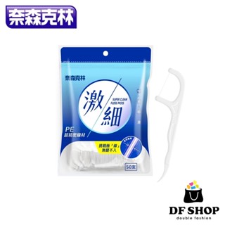【奈森克林】激細牙線棒 (50支/袋) 牙縫清潔 牙周護理 牙齒清潔 剔牙棒 牙線棒 超細牙線棒 高拉力 高韌性不易斷