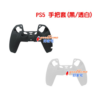 【好家宅】PS5 無線控制器 手把專用 止滑 保護套 TPU 手把套 控制器 握把 果凍套 手把 矽膠套 另有 PS4