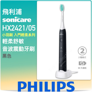 臺灣 飛利浦 原廠公司貨！PHILIPS Sonicare HX2421 軟毛 護齦 音波牙刷 電動牙刷 2421