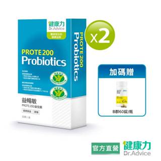 【健康力】益暢敏PROTE 200益生菌30顆x2盒贈B群60錠 官方直營/免疫調節/調整過敏體質/健康雙認證/益生菌