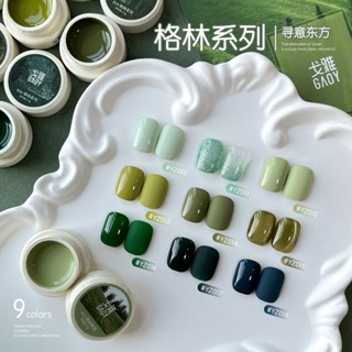 【現貨+預購】gaoy戈雅幼崽罐格林系列指甲油膠2025年新款春夏酪梨綠貓眼美甲