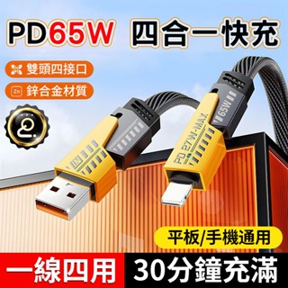 4合1充電線 機甲款 多功能 萬用充電線 傳輸線 車載充電線 65W充電線 PD TypeC 蘋果 QJ1925