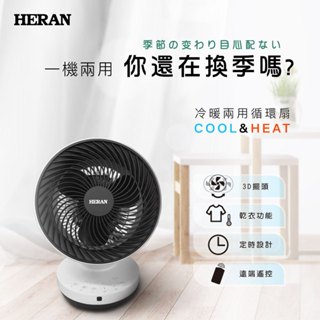 新莊好商量~禾聯 HERAN 冷暖兩用循環扇 HAF-09GD01H 暖風機 多角度 冷暖 尾牙 聖誕 乾衣 暖風機