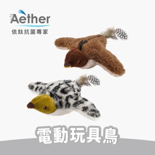 【Aether依鈦】寵物電動玩具鳥 麻雀 賊鷗 抖抖鳥 逗貓鳥 唱歌跳舞鳥 自動逗貓 逗貓玩具 毛絨發聲玩具