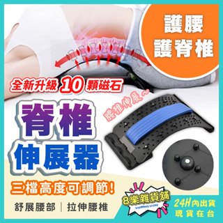 [全新升級10顆磁石！24H臺灣出貨]脊椎伸展器 腰椎牽引器 腰椎拉伸器 脊椎矯正器 背部拉伸器 腰部拉伸器 駝背 拉腰