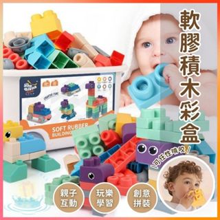 明天到⛲軟膠積木彩盒 幼兒積木 益智 兒童可啃咬積木 軟膠積木 嬰兒軟積木 積木 大顆粒積木 牙膠玩具 玩具 幼兒積木