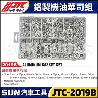 【SUN汽車工具】JTC-2019B 鋁製機油華司組 500pcs 鋁華司 鋁墊片 機油螺絲墊片 機油華司