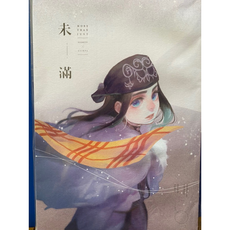 二創 同人 黃金神威 杉莉帕 未 滿 未滿 杉元佐一 阿席莉帕 你沒喊奇塔塔普 合誌 The Night We Met