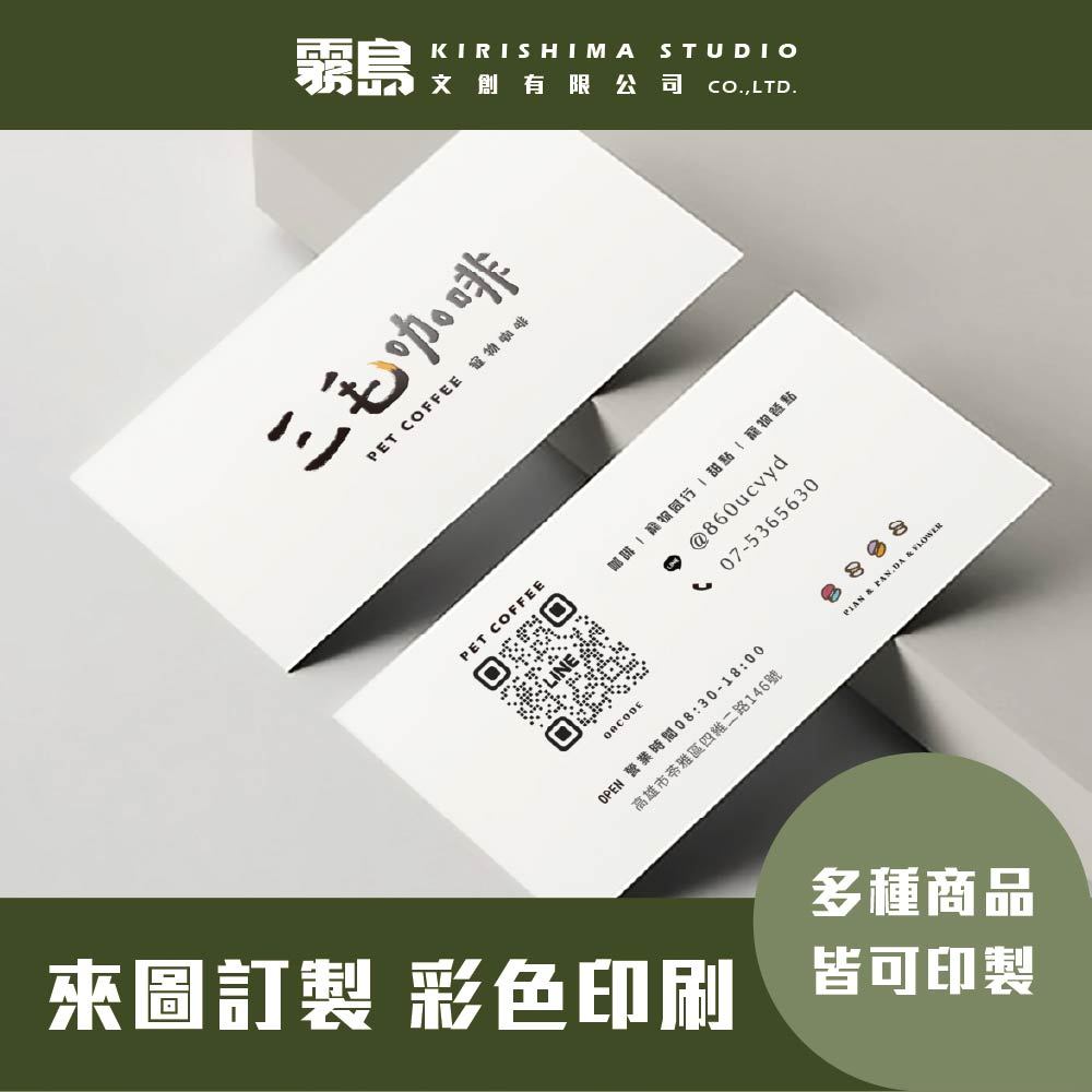 【霧島文創】名片設計 名片印刷 彩色名片 客製化名片 小卡 感謝卡
