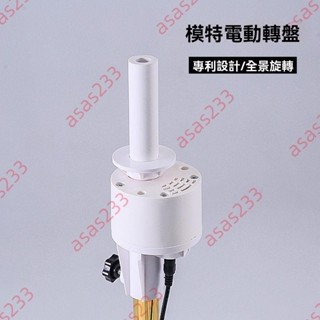 廠商 特惠大促 服裝店模特電動旋轉轉盤 櫥窗衣服架子360度 旋轉底座專用展示架 衣服展示架 展示架 旋轉展示臺