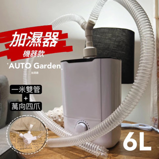 AUTO Garden 6L大霧量 植物用造霧加濕 雨林造霧 變色龍 鹿角蕨 觀葉 加濕器 靜音 爬寵陸龜