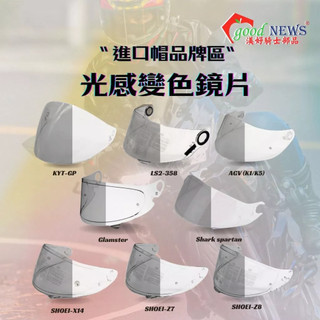【日光優選】good NEWS 渼好騎士部品 進口帽品牌 / 感光變色鏡片/安全帽鏡片/全罩/四分之三罩⚡