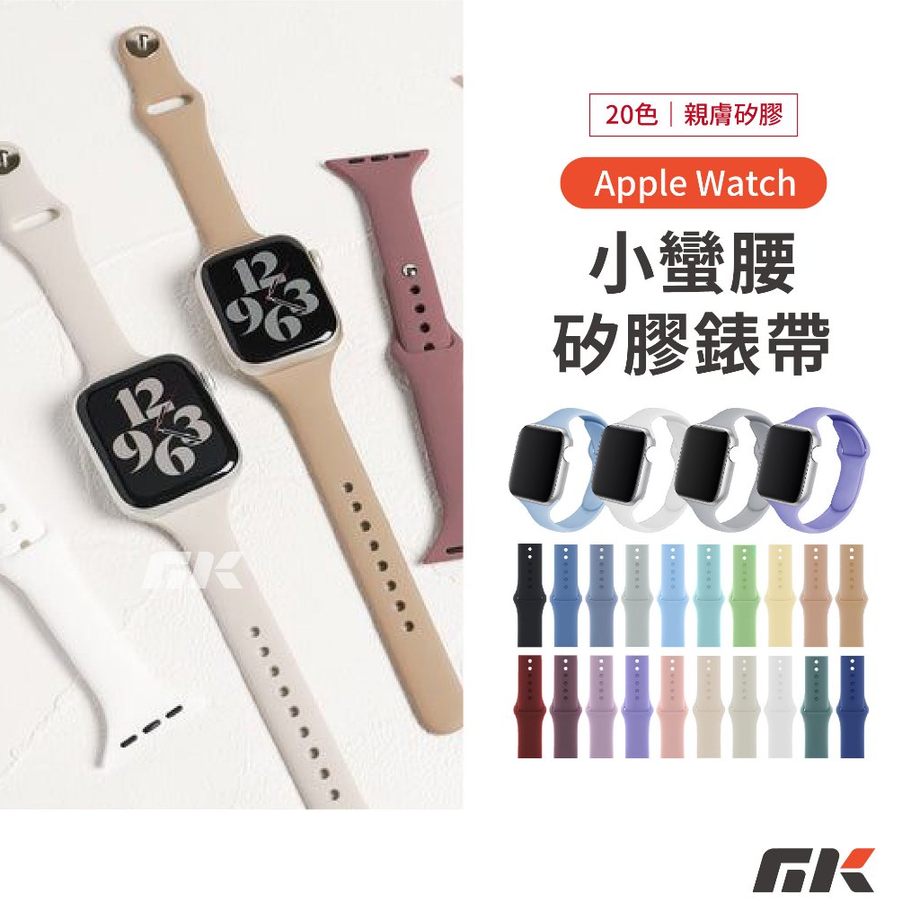 【MK3C】小蠻腰矽膠錶帶⚡小蠻腰錶帶 Apple Watch S11 S10 SE3 矽膠錶帶 40 42 46mm