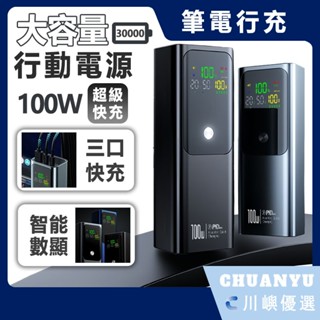 【臺灣出貨】行動電源 30000mAh 行充電源 快充 筆電行充 165W快充 大容量 行動電源 行動充 PD 雙向閃充