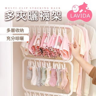 【LAVIDA嚴選】曬襪夾 多夾曬襪架 襪子夾 曬衣夾 曬衣架 帽子收納 掛衣架 吊衣架 晾衣架 寶寶衣架 曬襪架