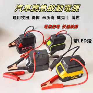 特賣🔥 牧田/得偉/米沃奇/威克士 汽車應急啟動電源 搭電器 救車電霸 電瓶搭電器 汽車行動電源 汽車救援行動電源 電霸