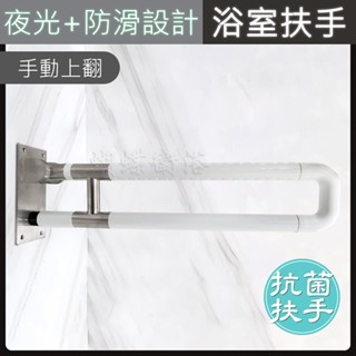 蝴蝶衛浴~抗菌安全扶手【夜光+防滑設計】手動上翻浴室扶手.無障礙.不鏽鋼.浴室.廁所.上掀扶手.透過SGS抗菌測試