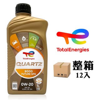 【車百購-整箱下單區】 道達爾 TOTAL QUARTZ 9000 FUTURE GF6 0W20 節能全合成機油