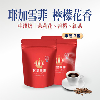 【女皇咖啡 官方旗艦館】半磅2包組 耶加雪菲 檸檬花香 咖啡豆 阿拉比卡莊園單品咖啡豆 新鮮烘焙 原豆出貨