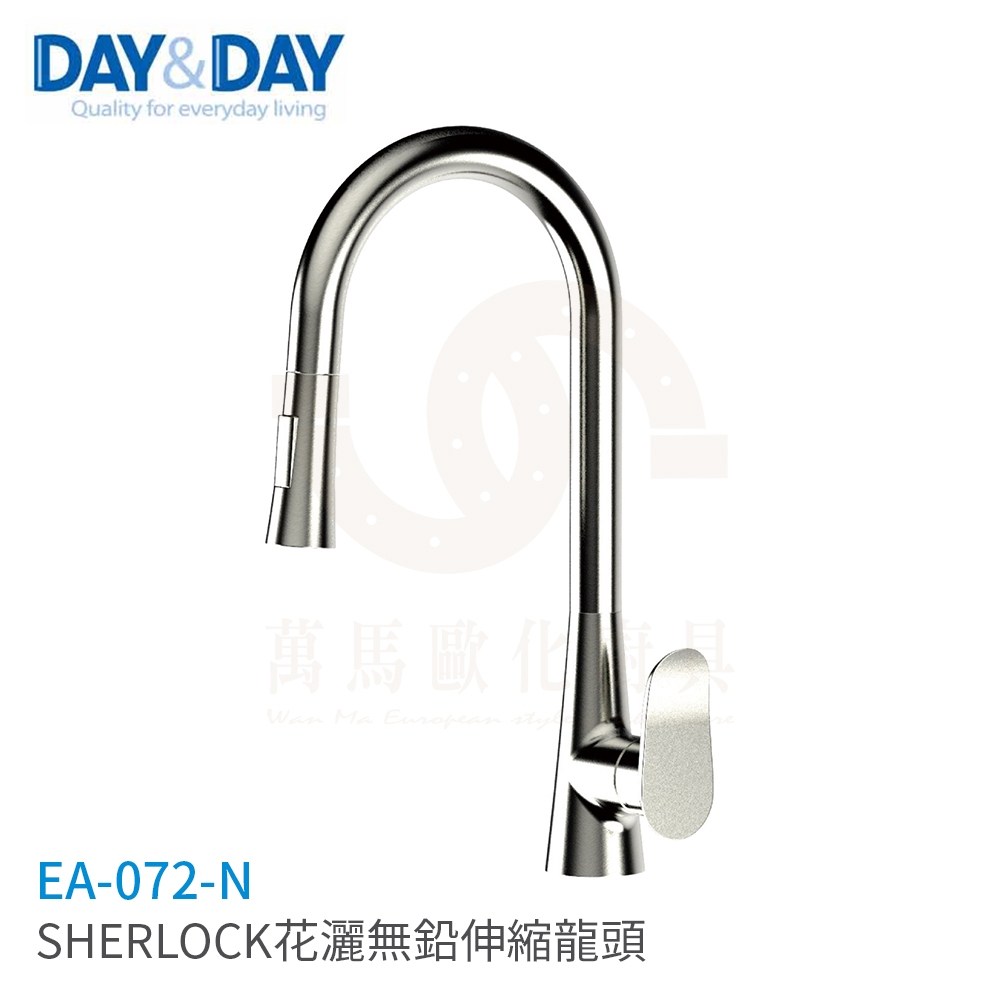 日日 DAY&DAY SHERLOCK花灑無鉛伸縮龍頭 廚房龍頭 檯面龍頭 EA-072-N