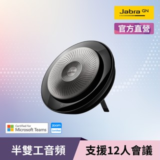【Jabra】Speak 710 無線串接式會議電話揚聲器(藍芽喇叭內建麥克風)