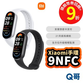 Xiaomi 小米 手環 9 NFC 原廠保固 智慧手環 冰川銀 午夜黑 手環9 運動手環 手錶 小米手環 Mi161