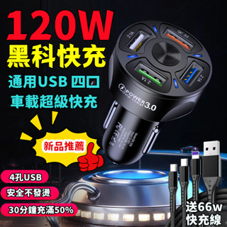 【首單特賣】汽車介面轉換插頭 車載閃充 大電流12V-24V 汽車通用 車載充電器 多功能 車充USB 手機快充 小米
