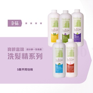 【D+66 HAIR GENE 寶齡富錦】洗髮精 清涼舒壓 芬多精 三勝肽 深 層頭皮養護洗髮精 最低價 正品現貨