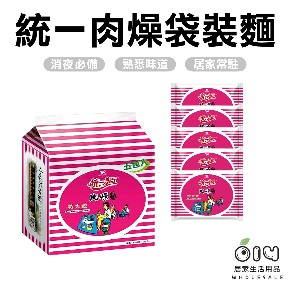 (現貨/單包)統一肉燥麵 袋裝 統一麵 風味麵 泡麵 即泡即食 消夜必備 宵夜 便利麵 方便麵