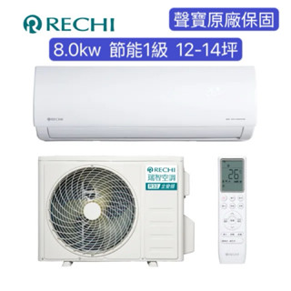 RECHI 瑞智 12-14坪 冷暖變頻一級分離式一對一(RAM-HS80DC/RAU-HS80DC) 基本安裝/可分期