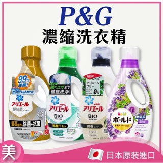 ｜正品現貨｜日本P&G 濃縮洗衣精系列 ARIEL BOLD BIO 超濃縮洗衣精 運動洗衣精