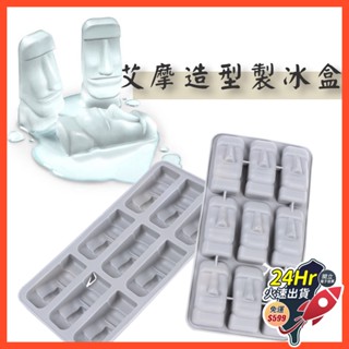 🇹🇼臺灣現貨免運發票 摩艾製冰盒復活節造型製冰盒 冰塊盒 製冰盒矽膠 巧克力模具 模具果凍 冰模料理模具烘培用品