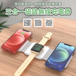 🎉專注3C🎉MagSafe無線充電盤 三合一無線充電器 磁吸無線充電 可蘋果手錶手機 充電座 15W快充 交換禮物