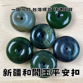 【晶星】 新疆和闐玉平安扣 玉扣 和闐 和田玉 玉石 通孔 穿孔 吊墜 墜子 和闐玉飾品 玉石飾品 玉石雕件 原礦 礦石