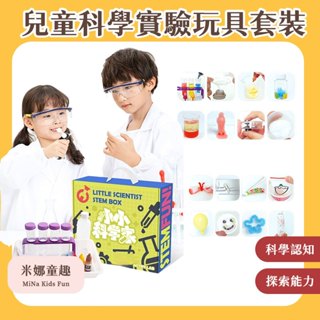 臺灣現貨 兒童科學實驗玩具套裝 探索科學世界套裝 益智科學 科學實驗DIY 益智玩具 化學材料包 steam玩具