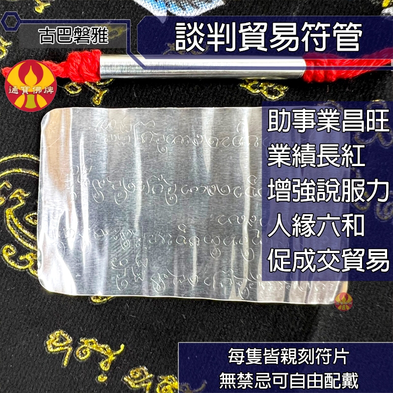 🔥店家微商、生意首選🔥【談判貿易符管】促成交貿易 助事業昌旺 業績長紅 增強說服力 人緣六和 符管 古巴磐雅