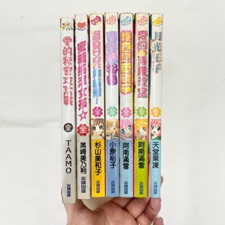 二手漫畫》少女漫畫全一冊 愛的秘密攻防戰 蜜糖搖滾女孩 追愛女孩向前衝 青春戀樂園 桃色戀愛戰爭 愛的漫畫教室 月光王子
