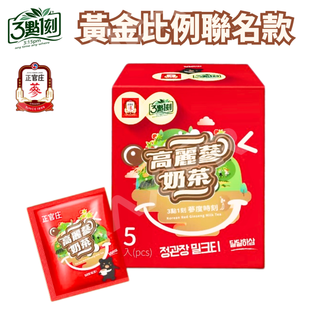 ㊣100%保證㊣【5入】正官庄×3點1刻 高麗蔘奶茶 三點1刻 3點一刻 奶茶 正官庄飲料 茶包奶茶