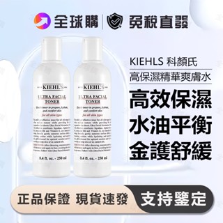 [全球購] Kiehls 契爾氏 冰河保濕機能水 250ml 化妝水 冰河醣保濕水 穩定肌膚 持久保濕 爽膚水 濕敷水