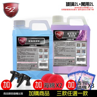SZ 優惠組 玻璃清潔劑2L+萬用清潔劑2L 自助洗車必備 汽車美容
