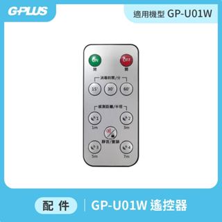 【GPLUS】GP-U01W（一代）紫外線消毒燈 - 遙控器