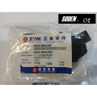 SODEN Go~SYM 車系 35200-M9Q-000 JETS125 原廠 方向燈開關