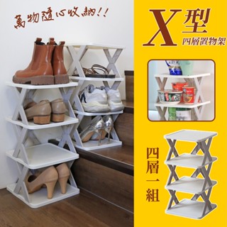 【品樂生活】臺灣製X型四層置物架/鞋架/收納架/調料架/調味品架/桌面收納架