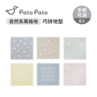 Pato Pato 自然系風格地巧拼地墊 60x60x1.4cm 6入組 多款可選