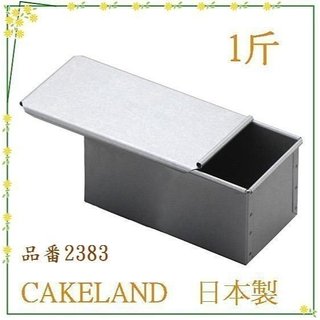 CAKELAND 日本製 含蓋吐司盒1斤/土司烤模型-國際牌製麵包機配方可用-