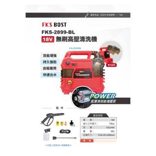 沅楷五金 FKS BOST FKS2899 18V強力型高壓清洗機 洗車機 冷氣清洗 抽水機 清潔機 高壓洗車機