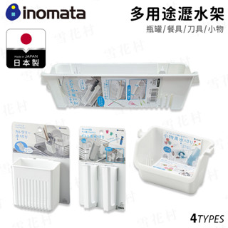 【日本製】inomata 瀝水架 小物架 瓶罐瀝水架 餐具瀝水架 多合一瀝水 加掛式瀝水架 廚房收納